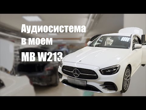 Видео: Mercedes W213 рестайлинг - замена аудиосистемы!