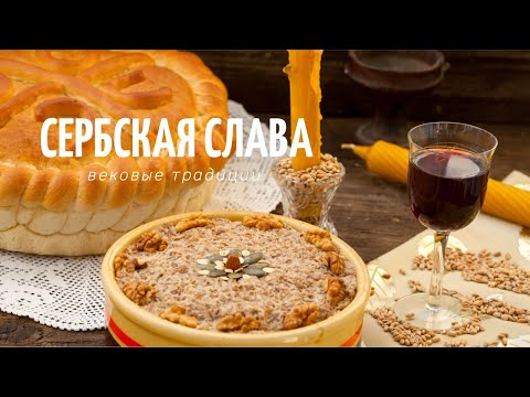 Видео: Сербская Слава. История и традиции.