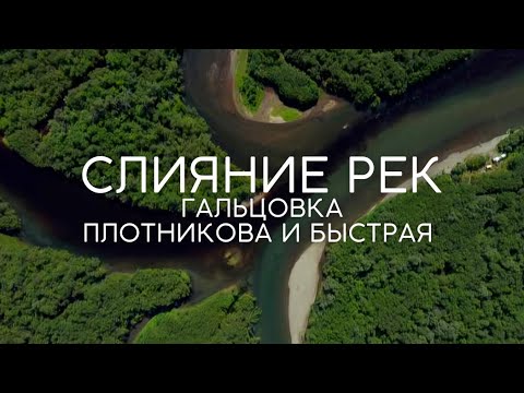 Видео: СЛИЯНИЕ РЕК ГАЛЬЦОВКА, ПЛОТНИКОВА И БЫСТРАЯ | УСТЬ-БОЛЬШЕРЕЦКИЙ РАЙОН | КАМЧАТКА