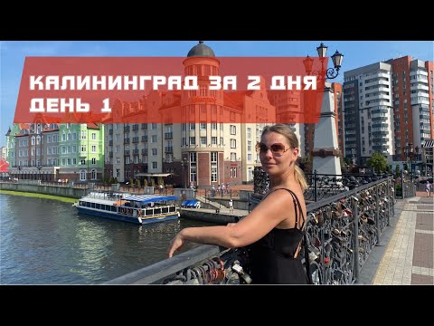 Видео: Калининград за 2 дня. День 1