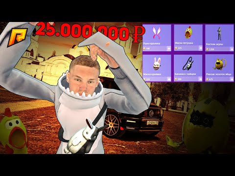 Видео: ПОТРАТИЛ МИЛЛИОНЫ! КУПИЛ ВСЕ АКСЫ с ПАСХАЛЬНОЙ ОБНОВЫ в GTA РАДМИР КРМП? RADMIR CRMP!