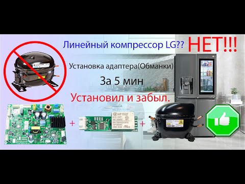 Видео: Переделываем холодильник lg  на обычный компрессор за 5 минут Адаптер(Обманка) Ver1.5  EBR83736011