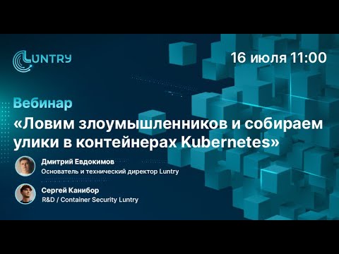 Видео: Вебинар «Ловим злоумышленников и собираем улики в контейнерах Kubernetes»