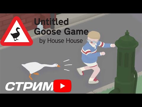 Видео: 🔴СТРИМ кооп ► Untitled Goose Game