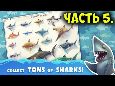 Видео: Прохождение Hungry Shark World на Nintendo Switch, часть 5