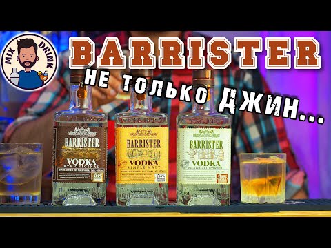 Видео: Найди разницу в БАРРИСТЕР с Коктейлем КРЁСТНАЯ Мать / Barrister Godmother cocktail