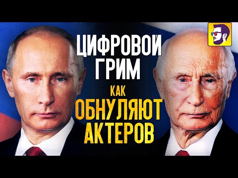 Видео: Цифровой грим: как обнуляют актёров