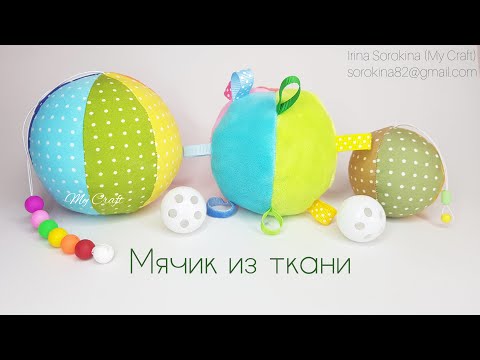 Видео: Как сшить мягкий мячик из ткани с гремелкой