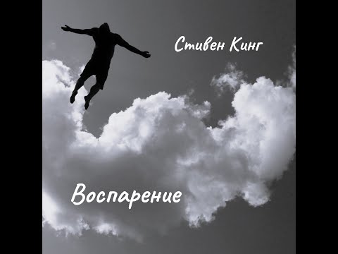 Видео: Стивен Кинг - Воспарение. Часть 1.