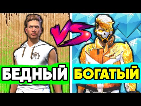 Видео: Ультра БЕДНЫЙ vs Ультра БОГАТЫЙ в ФРИ ФАЕР ! НУБ и ПРО в FREE FIRE