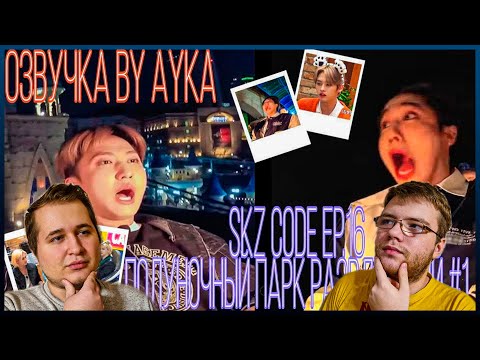 Видео: Реакция на [Русская озвучка by Ayka] SKZ CODE Полуночный парк развлечений #1 - Ep. 16