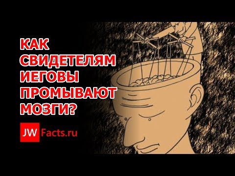 Видео: Как промывают мозги Свидетелям Иеговы?