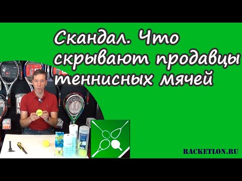 Видео: Скандал! Что скрывают продавцы теннисных мячей?
