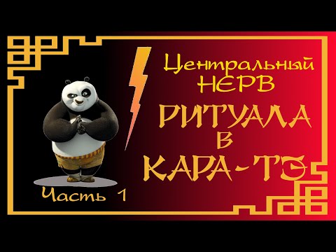 Видео: Центральный нерв РИТУАЛА В КАРАТЭ. Часть 1