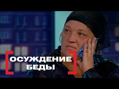 Видео: Осуждение беды. Касается каждого, эфир от 12.07.2018