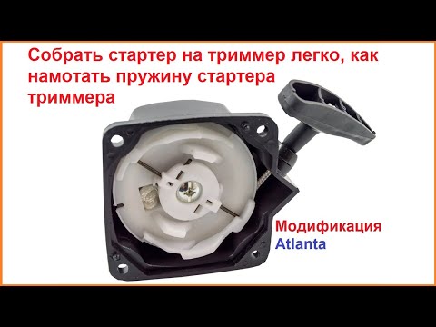 Видео: Собрать стартер на триммер легко, как намотать пружину стартера триммера