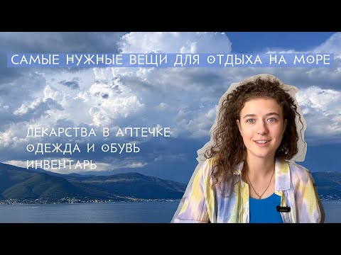 Видео: Что нужно брать на море? | Что должно быть в аптечке