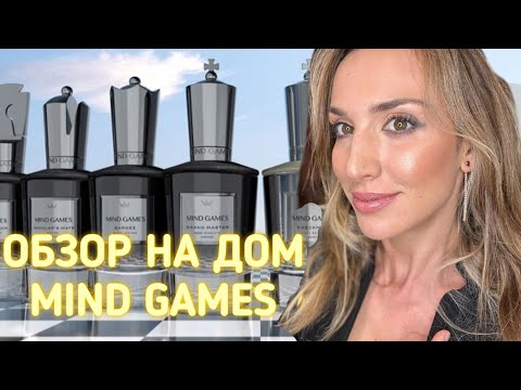 Видео: ОБЗОР НА MIND GAMES | ИГРЫ ПАРФЮМЕРНОГО РАЗУМА 🤩