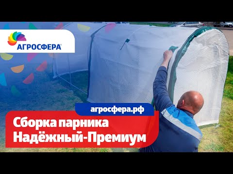 Видео: Сборка парника #Агросфера Надёжный-Премиум - Видеоинструкция / агросфера.рф