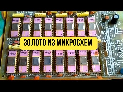 Видео: Золото из К565РУ1, переработка микросхем дома #аффинаж