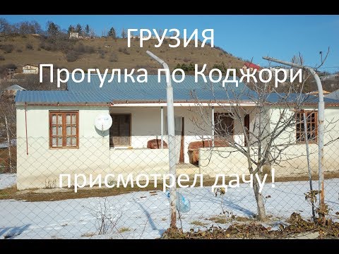 Видео: Грузия Коджори. Гуляем. Выбираем место для дома.