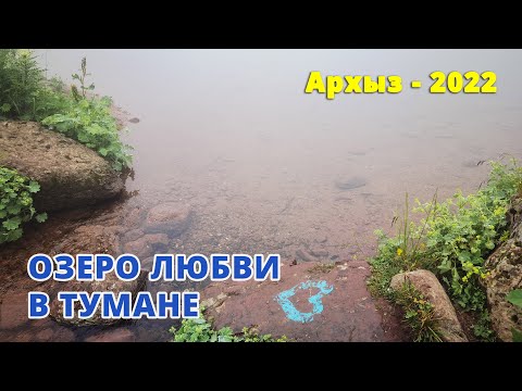 Видео: Озеро любви в тумане и Казачий водопад | Походы в Архызе 2022 | Часть 1
