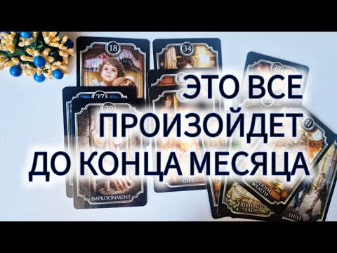 Видео: 📆 ЧТО У ВАС БУДЕТ ПРОИСХОДИТЬ ДО КОНЦА МЕСЯЦА?