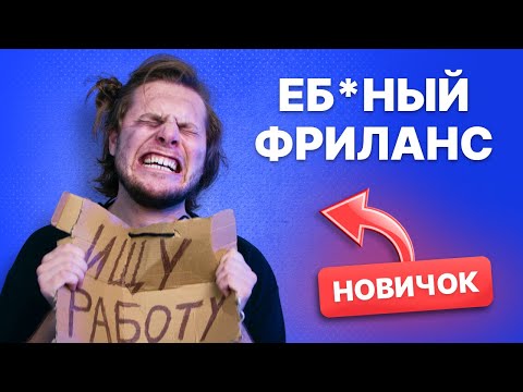Видео: Почему у тебя нет денег и клиентов. Вся правда о фрилансе.