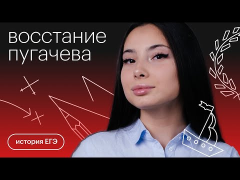 Видео: Восстание Емельяна Пугачева | История с Дианой Асадовой