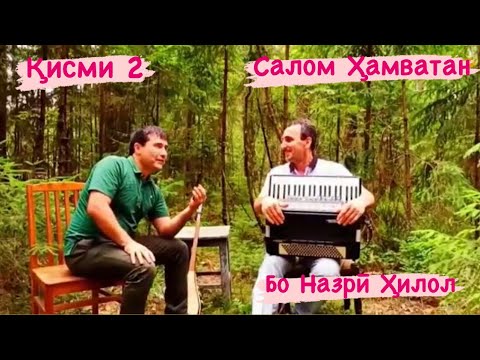 Видео: Барномаи “Салом Ҳамватан” бо Назрӣ Ҳилол