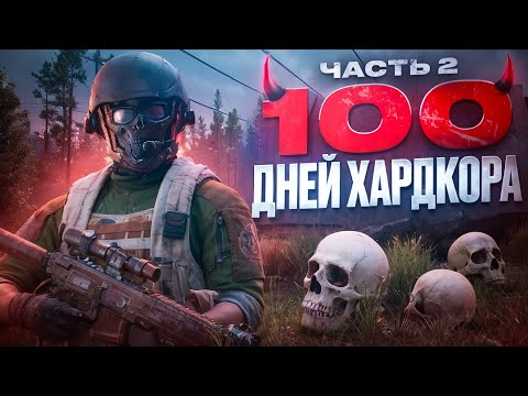 Видео: 100 дней ХАРДКОРА в Escape from Tarkov Часть 2