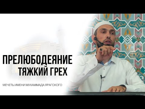 Видео: Зина (прелюбодеяние) - тяжкий грех