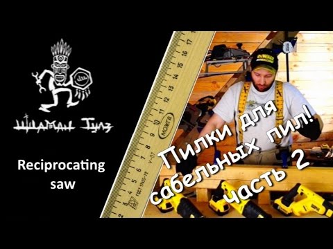 Видео: Пилки для сабельных пил, часть - 2.