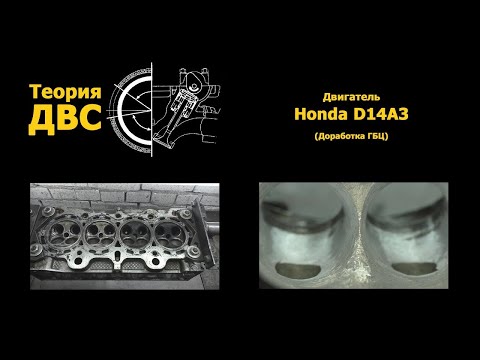 Видео: Теория ДВС: Доработка ГБЦ Honda D14A3 (D15, D16)