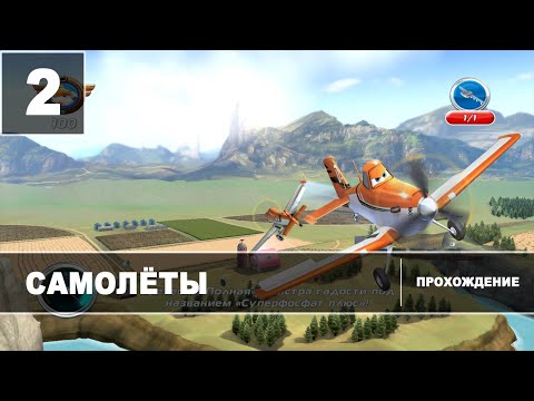 Видео: Самолеты [Прохождение] Часть 2