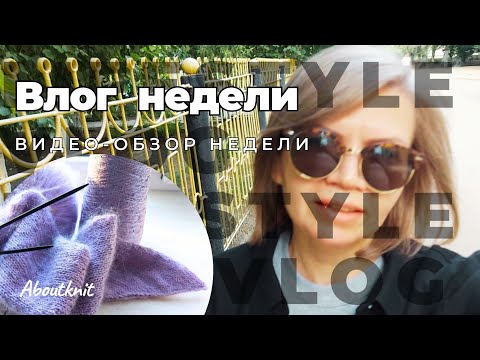 Видео: Влог/События недели. Вязание. Покупки