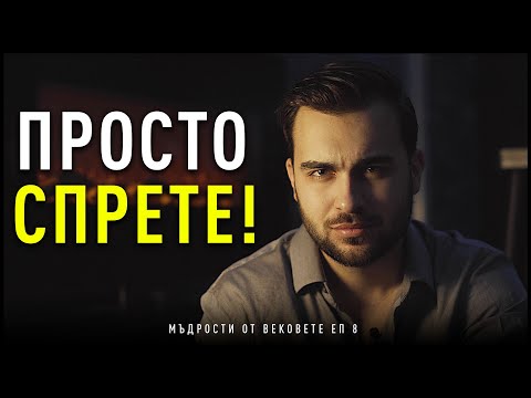 Видео: СПРЕТЕ ДА СИ ПРАВИТЕ БЪРЗИ ИЗВОДИ! - Мъдрости от Вековете: ЕП 8