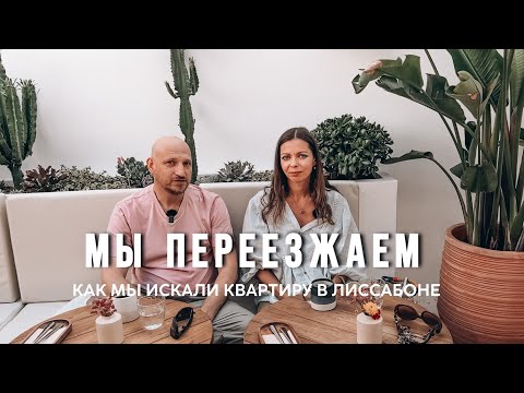 Видео: Как мы искали квартиру для аренды в Лиссабоне