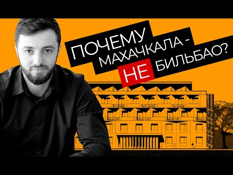 Видео: Почему Махачкала не Бильбао. Вход в архитектуру. Арсен Ахмедханов о силе и влиянии архитектуры.