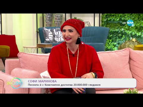 Видео: "На кафе" със Софи Маринова (02.02.2021)