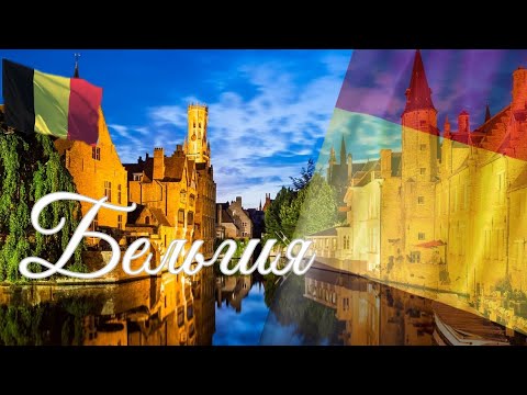 Видео: Бельгия. Интересные факты