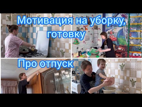 Видео: Мотивация на уборку, готовку. Про отпуск