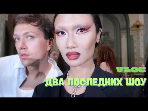 Видео: VLOG 437 - КОНЕЦ НЕДЕЛИ МОДЫ, ДР Стеллы