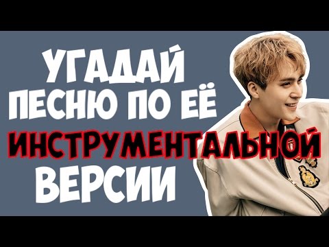 Видео: УГАДАЙ K-POP ПЕСНЮ #2