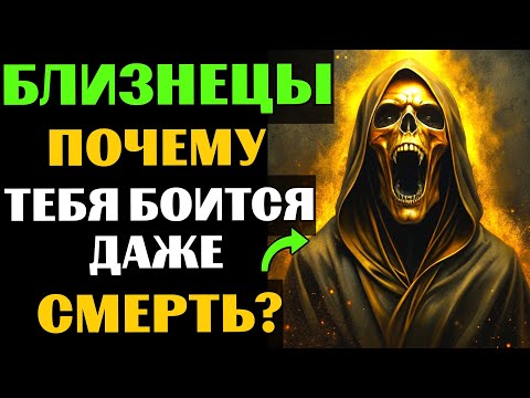 Видео: ♊🔴30 причин, почему САМА СМЕРТЬ боится БЛИЗНЕЦОВ. 😱Почему Вам суждено долго жить❓