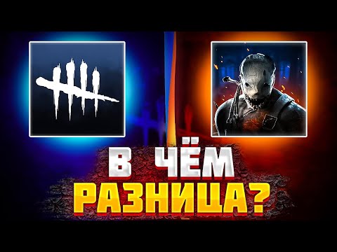 Видео: ЧЕМ ОТЛИЧАЕТСЯ ДБД НА ПК И НА ТЕЛЕФОНЕ/Dead by Daylight/Dead bye Daylight mobile