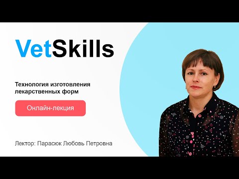 Видео: VetSkills «Технология изготовления лекарственных форм»
