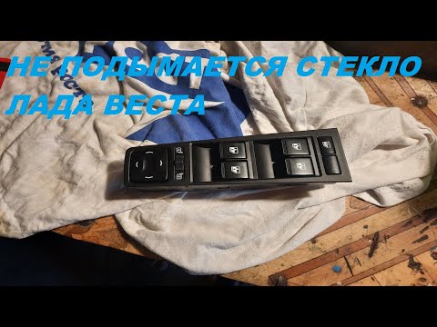 Видео: НЕ ПОДЫМАЕТСЯ СТЕКЛО ЛАДА ВЕСТА.