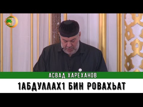 Видео: Асвад - 1абдуллах1 бин Ровахьат