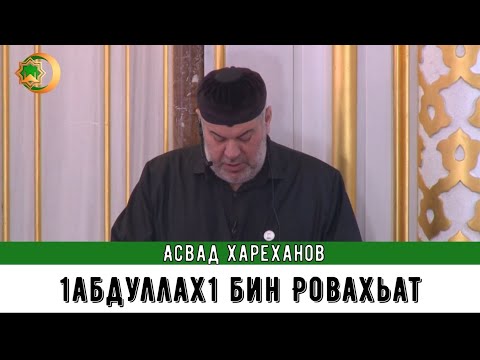 Видео: Асвад - 1абдуллах1 бин Ровахьат